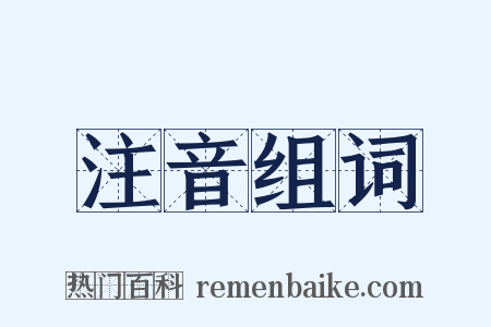 注音组词是什么意思的图片